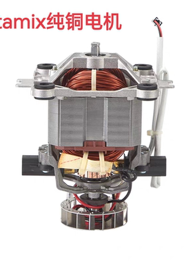 Vitamix维他美仕破壁机VM0149 0127 0122 5200沙冰机转子电机马达