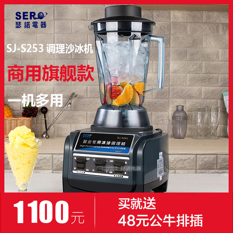 瑟诺新款商用沙冰机SJS253营业用调理机1250W家用冰沙碎冰果汁机