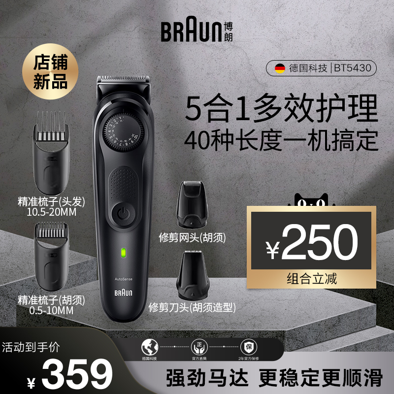 博朗电动理发器多功能剃毛器BT5430推剪全家可用电推子剃须刀