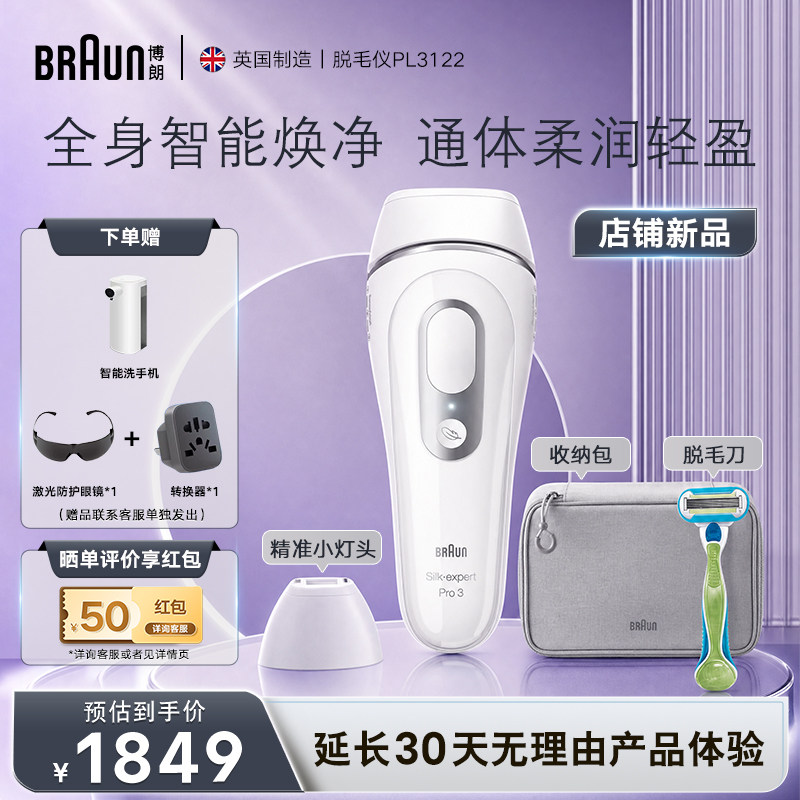 博朗新品脱毛仪PL3122全身脉冲家用脱毛仪私密腋下无痛脱毛仪器