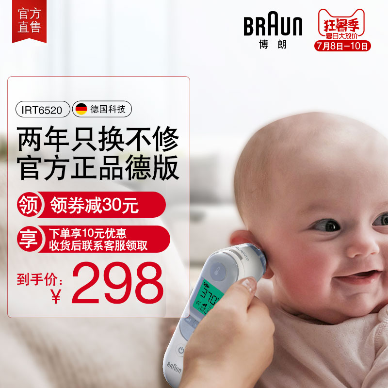 【官旗】德国博朗耳温枪测温体温计儿童宝宝红外线温度IRT6520