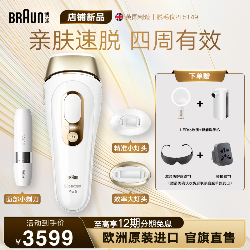 Braun博朗脉冲脱毛仪Pro5 PL5149 家用智能全身私处腋下无痛礼物