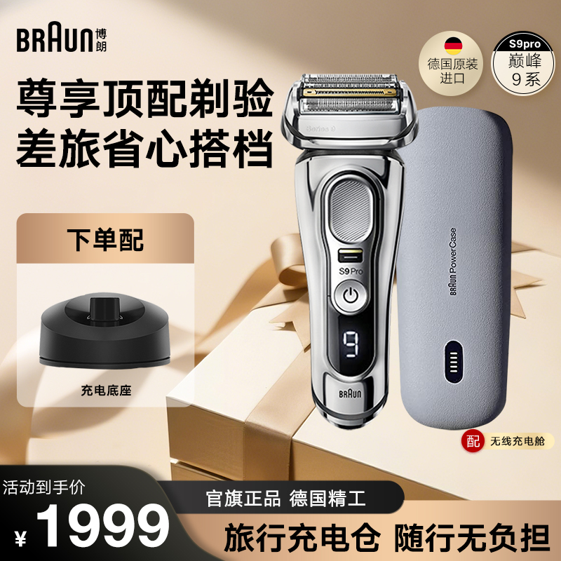 【德国原装】博朗9系Pro9425s往复式电动剃须刀男刮胡刀便携德国
