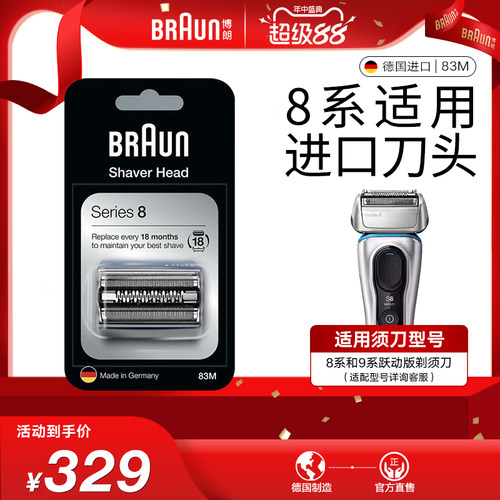 博朗剃须刀刀头83M原装进口8系适用
