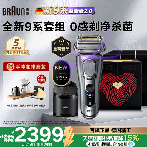 博朗9系Pro+巅峰剃须刀