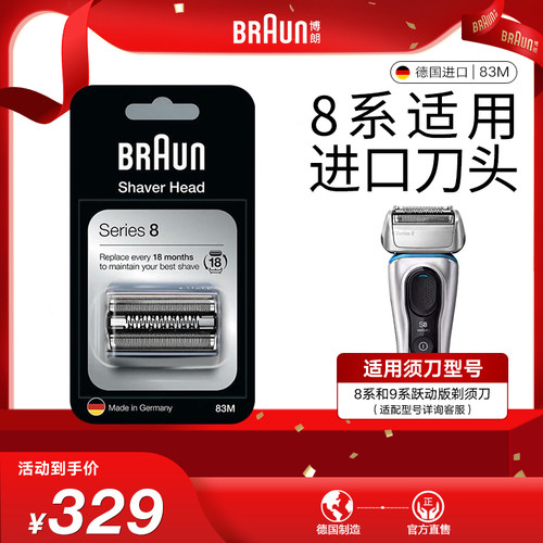 博朗剃须刀刀头83M原装进口8系适用