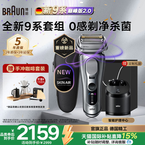 博朗9系巅峰版2.0电动剃须刀礼物