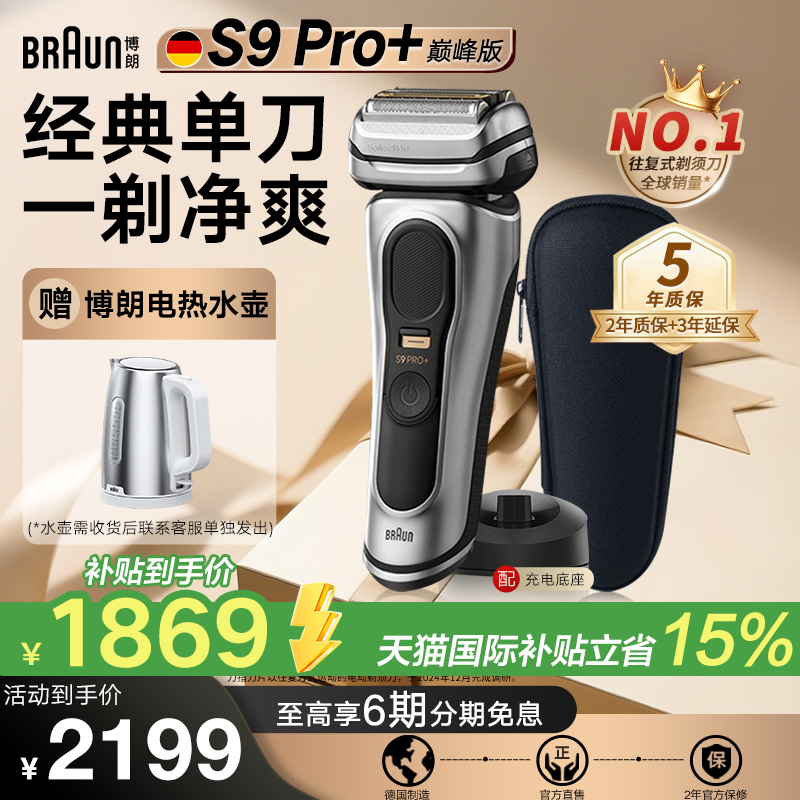 【德国原装】博朗9系Pro+电动剃须刀德国原装进口刮胡须刀送男友
