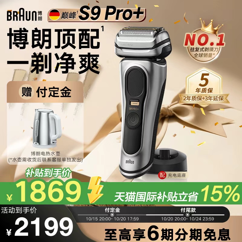 博朗高端9系新款电动剃须刀礼物