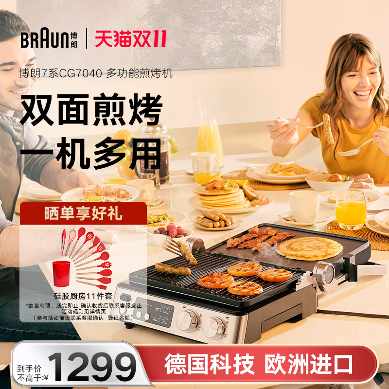 德国博朗CG7040多功能电烤炉家用无烟烤肉机双面煎烤全自动烧烤炉