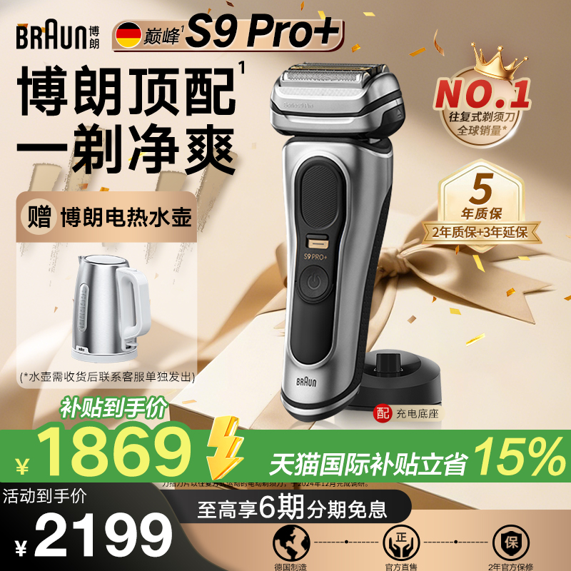 【德国原装】博朗9系Pro+电动剃须刀德国原装进口刮胡须刀送男友