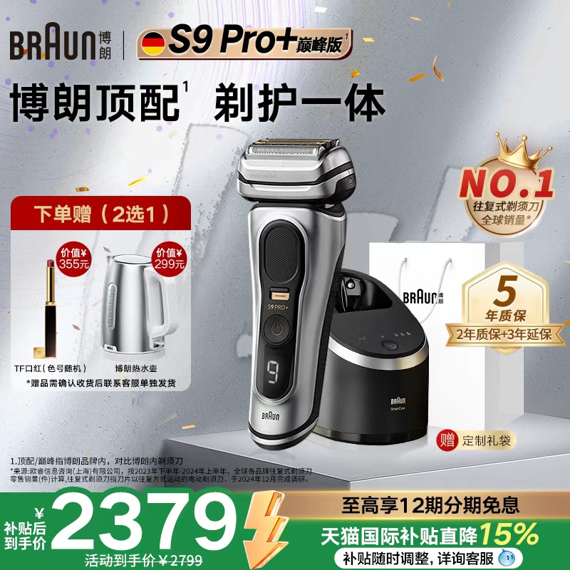 博朗9系Pro+巅峰剃须刀