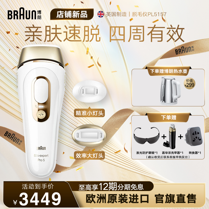 博朗脉冲脱毛仪Pro5 PL5157 全身脱毛腋下家用温和脱毛进口女礼物