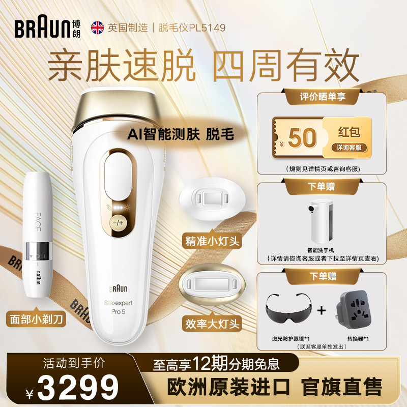 Braun博朗脉冲脱毛仪Pro5 家用智能全身私…