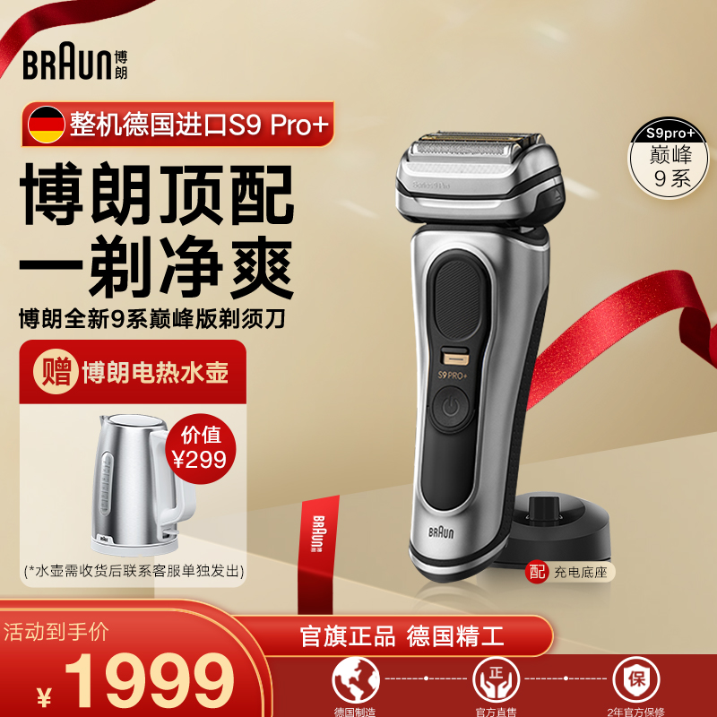博朗高端9系新款电动剃须刀礼物