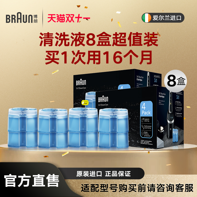 博朗原装进口刀头清洗液8盒装