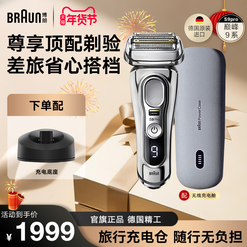 【德国原装】博朗9系Pro9425s往复式电动剃须刀男刮胡刀便携德国