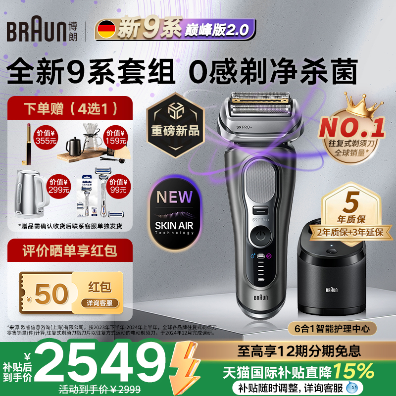 博朗9系巅峰版2.0电动剃须刀礼物