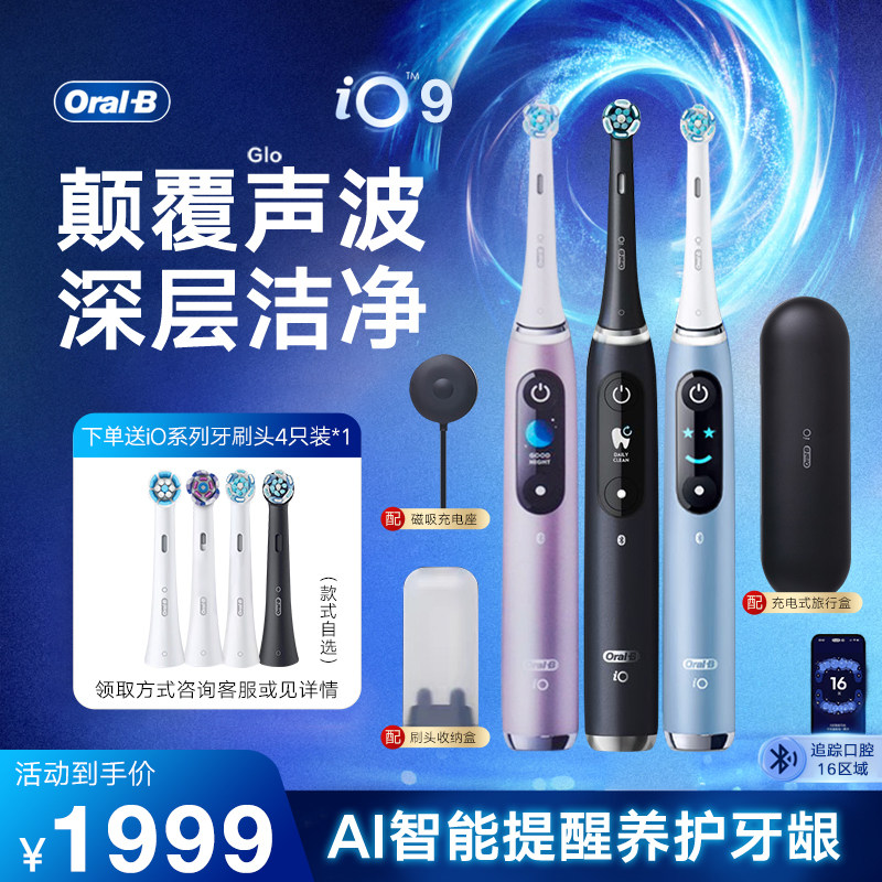 【官方正品】欧乐B电动牙刷iO9智能蓝牙深度清洁磁吸充电进口