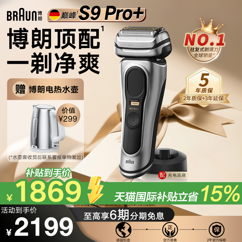 博朗高端9系新款电动剃须刀礼物