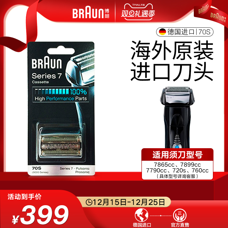 【原装】博朗7系刀头70S剃须刀网罩替换配件德国原装进口官方正品