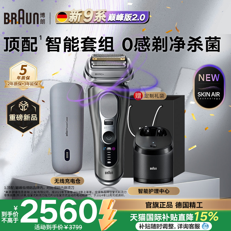 【重磅新品】博朗顶配9系巅峰版2.0电动剃须刀德国进口送男友