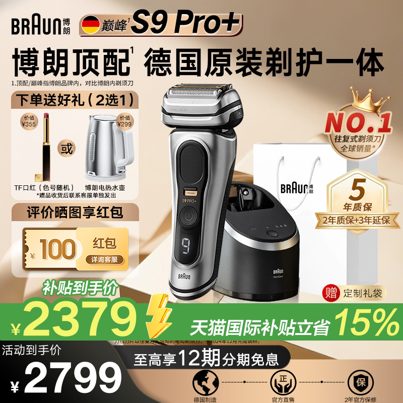 博朗9系Pro+巅峰剃须刀