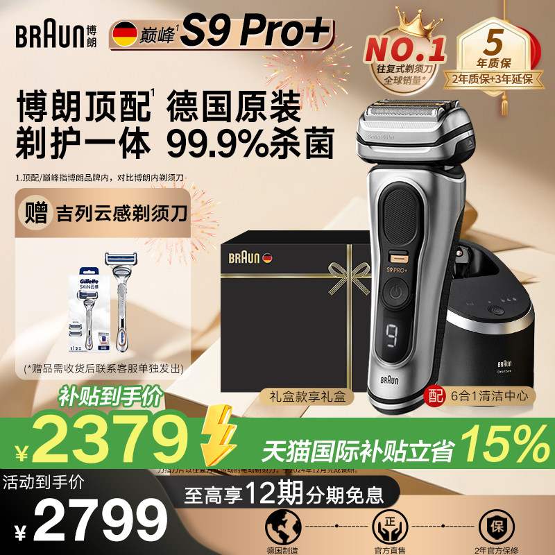【德国原装】博朗巅峰9系Pro+电动剃须刀官方旗舰德国进口礼盒款