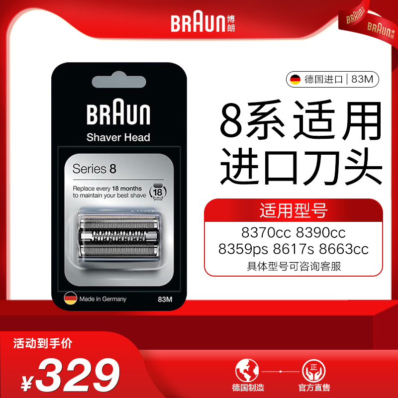 博朗剃须刀刀头83M原装进口8系适用