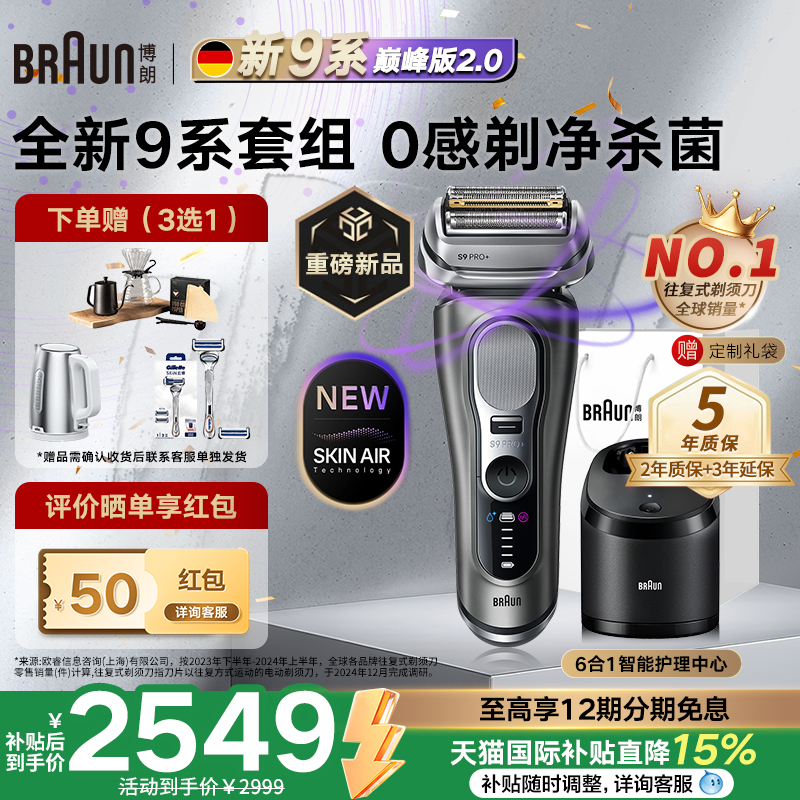 【重磅新品】博朗9系巅峰版2.0电动剃须刀便携男刮胡刀德国进口