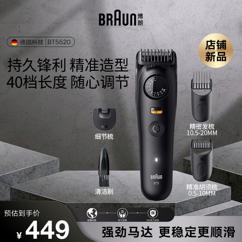 Braun/博朗博朗家用理发器剪充电电动剃头刀电推子BT5520