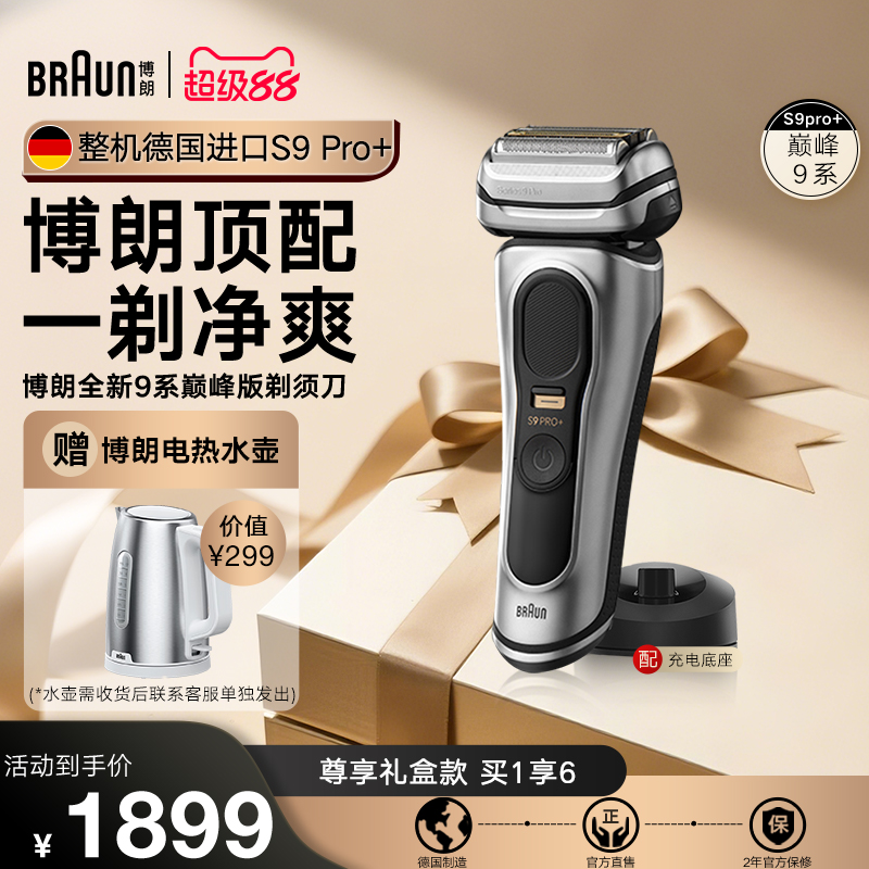 博朗高端9系新款电动剃须刀礼物