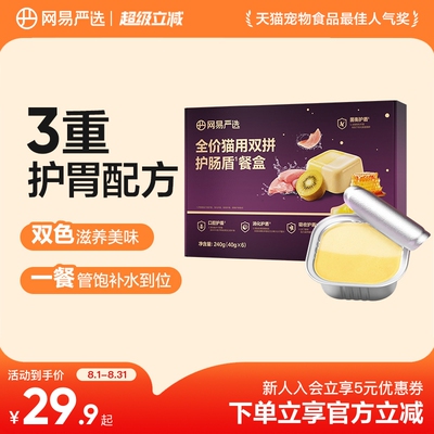 网易严选全价双拼护肠盾主食餐盒猫咪主食罐湿粮补水罐幼猫成猫