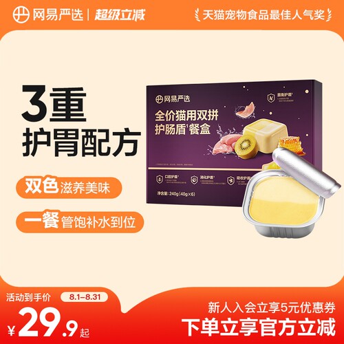 网易严选全价双拼护肠盾主食餐盒猫咪主食罐湿粮补水罐幼猫成猫