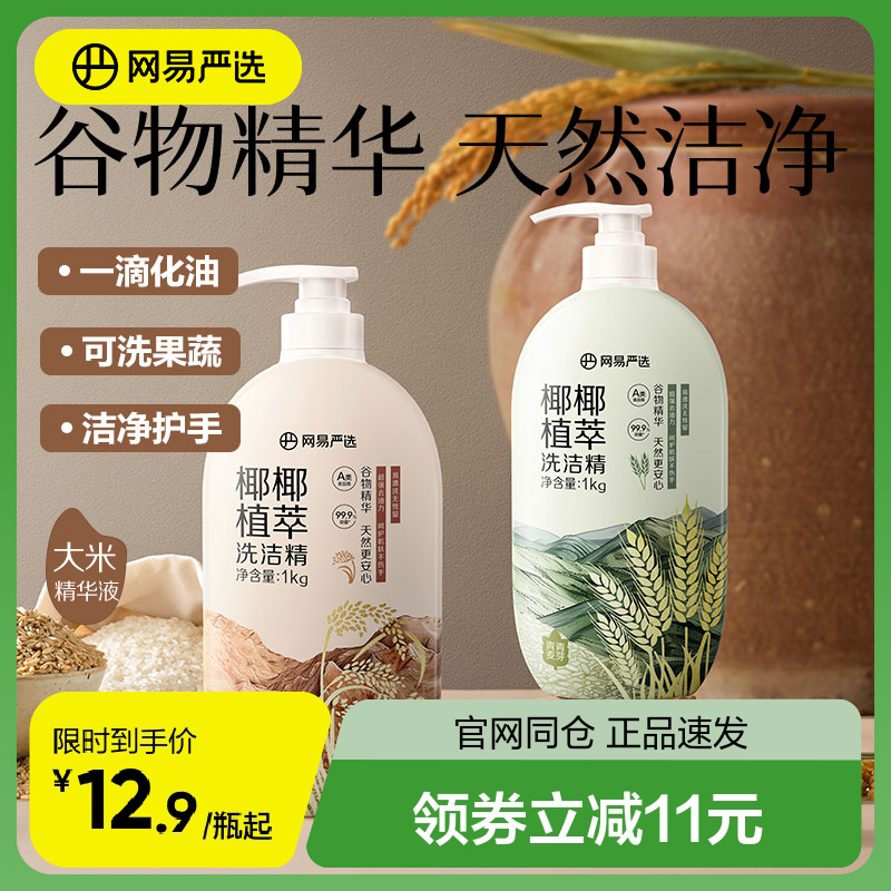 网易严选椰椰植萃洗洁精家用食品级按不伤手可洗果蔬去油谷物精华