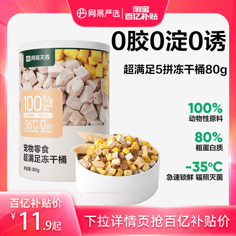 【10点抢】网易严选猫零食超满足五拼冻干桶猫咪鸡肉冻干80g*1桶 宠物/宠物食品及用品 猫冻干零食 原图主图