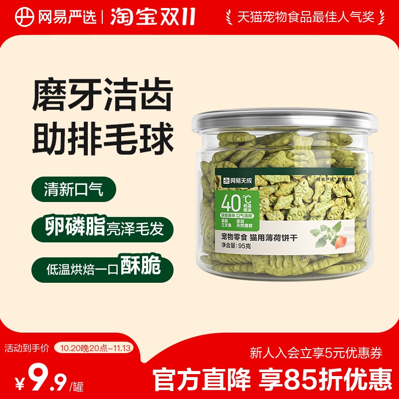 网易严选猫薄荷饼干猫草喷香酥脆趣味互动零食调动食欲化毛排毛球