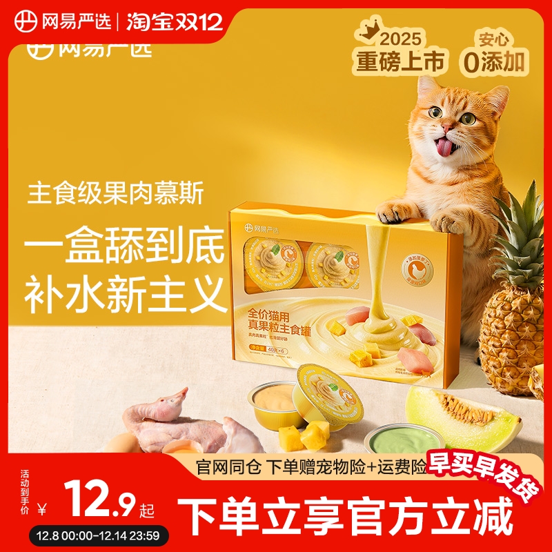 网易严选全价真果粒猫用主食餐盒幼猫成猫全价无谷猫咪湿粮补水罐
