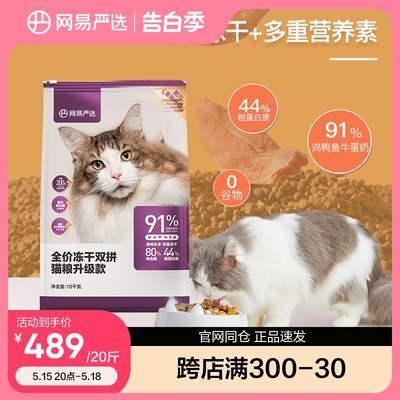 网易严选冻干双拼猫粮10kg高鲜肉