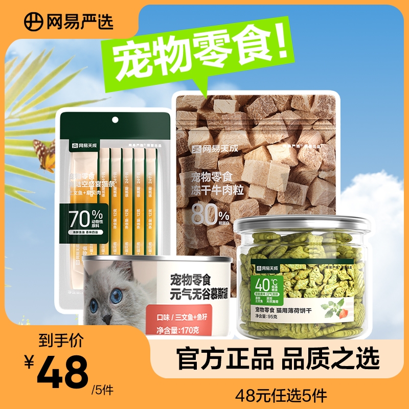 【48任选5件】网易严选猫零食猫咪纯肉牛肉干狗奖励宠物增肥发腮