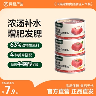 3罐成猫湿粮包 网易严选猫罐头零食幼猫条金枪鱼85g 限时抢