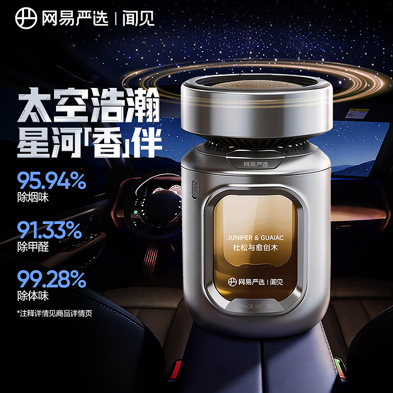 网易严选太空舱车载香薰