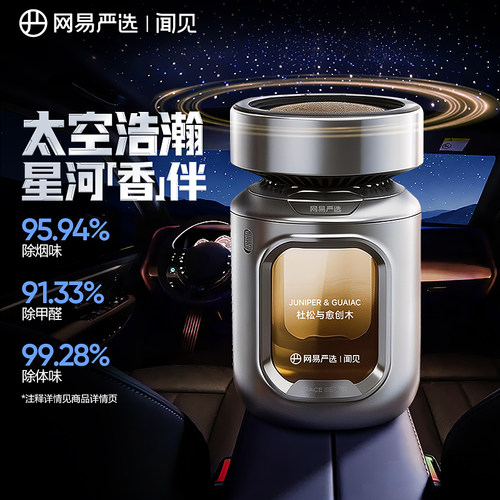 网易严选太空舱车载香薰