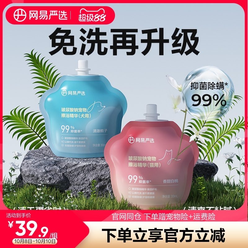 网易严选玻尿酸钠宠物免洗擦浴精华猫狗洗澡清洁香波保湿除臭