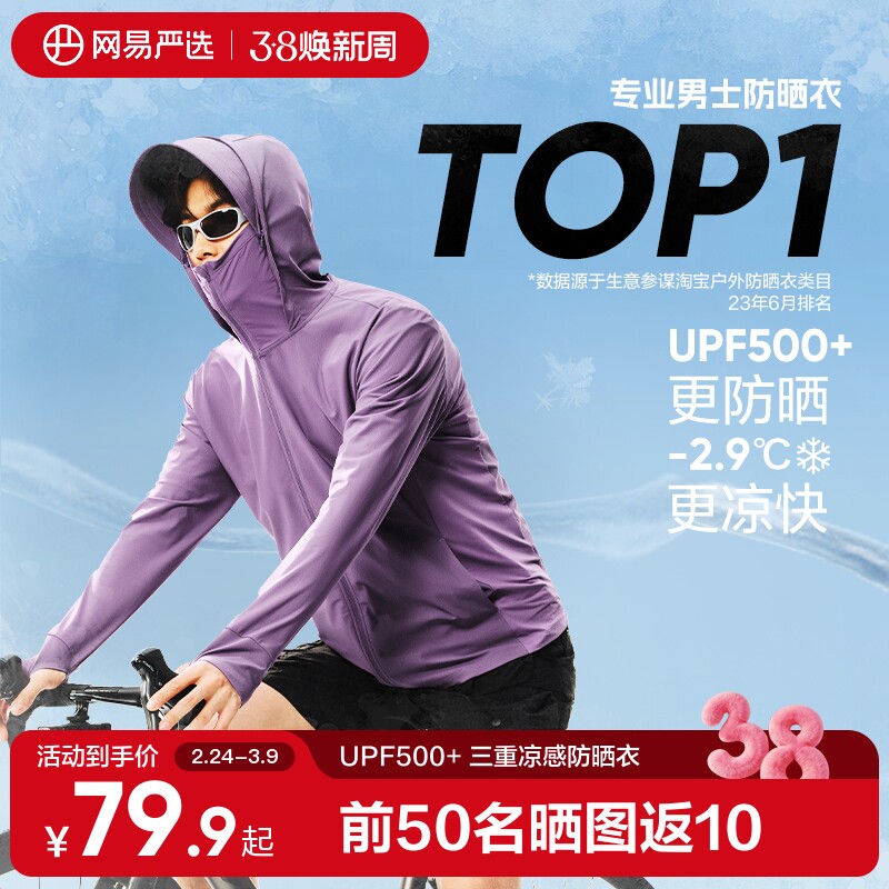 网易严选冰丝凉感防晒衣男女款夏季轻薄原纱帽檐钓鱼防晒服户外