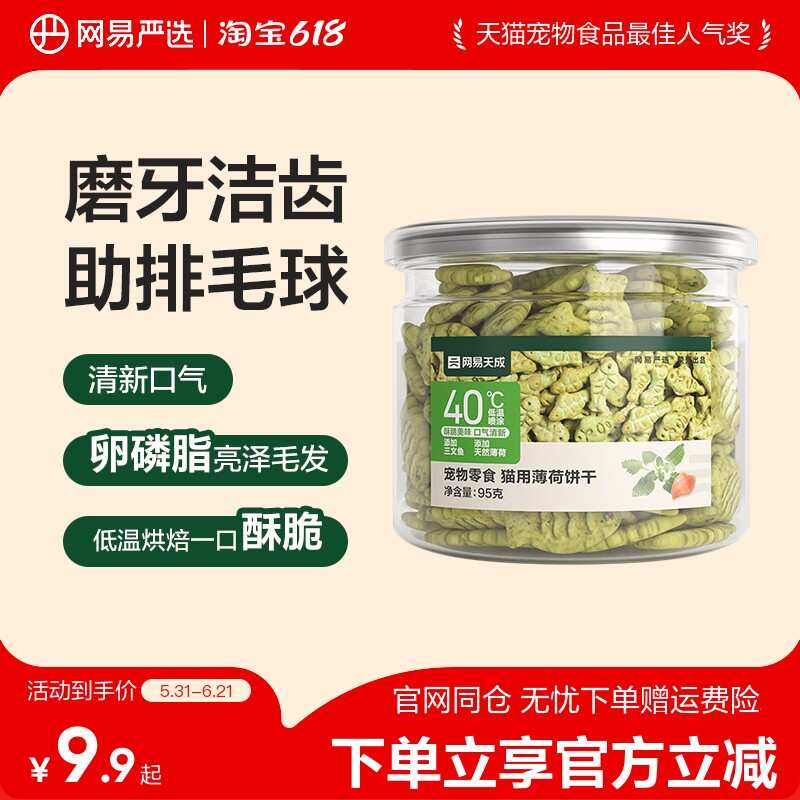 网易严选猫薄荷饼干猫草喷香酥脆趣味互动零食调动食欲化毛排毛球