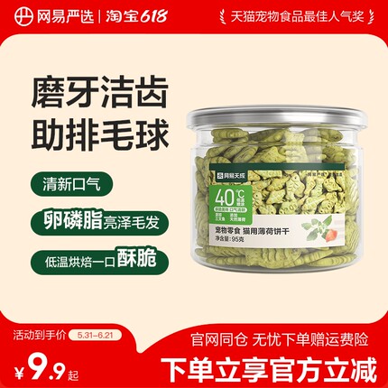 网易严选猫薄荷饼干猫草喷香酥脆趣味互动零食调动食欲化毛排毛球
