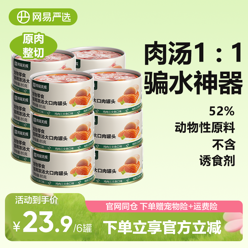 网易严选大口肉猫罐头85g*6 券后26.9，首单25.9 折4.3/罐 （可领2券） - 线报酷