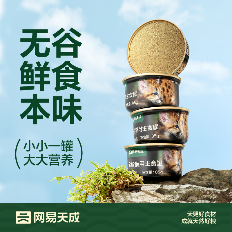网易天成猫用主食罐头高动物蛋白