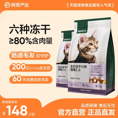 【限时淘秒】网易严选冻干六拼猫粮1.5kg*3袋
